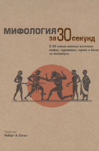  - Мифология за 30 секунд