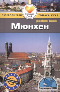Барбара Рэдклиф Роджерс - Мюнхен: путеводитель