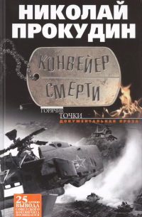 Николай Прокудин - Конвейер смерти. Документальная проза.