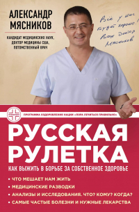 Александр Мясников - Русская рулетка : Как выжить в борьбе за собственное здоровье