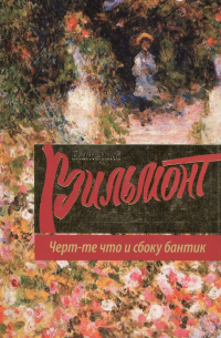 Черт-те что и сбоку бантик: роман