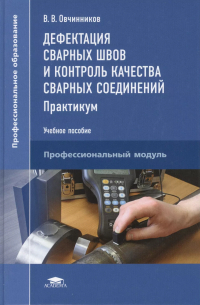 Виктор Овчинников - Дефектация сварных швов и контроль качества сварных соединений: Практикум. Учебное пособие