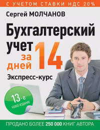 Сергей Молчанов - Бухгалтерский учет за 14 дней Экспресс-курс (12 изд) (мБиА) Молчанов