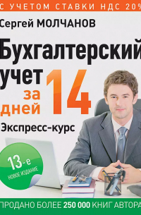 Бухгалтерский учет за 14 дней Экспресс-курс (12 изд) (мБиА) Молчанов