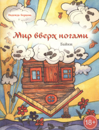 Надежда Борцова - Мир вверх ногами. Байки. Чёрный юмор для боевых бабушек и, желательно, для их незадачливых внуков