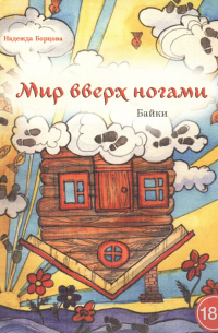 Надежда Борцова - Мир вверх ногами. Байки. Чёрный юмор для боевых бабушек и, желательно, для их незадачливых внуков