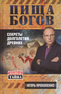 Пища богов. Секреты долголетия древних