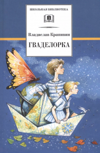 Владислав Крапивин - Гваделорка: сказка о детях старого города