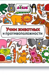 Учим животных и противоположности
