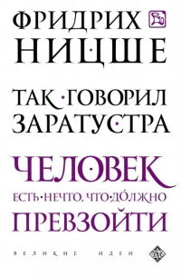 Фридрих Ницше - Так говорил Заратустра