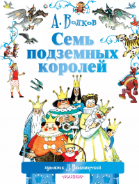 Александр Волков - Семь подземных королей. (Сказочная повесть)