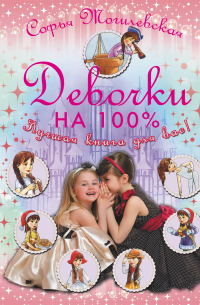 Софья Могилевская - Девочки на 100%.  Девочки, лучшая книга для вас!