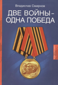 Владислав Смирнов - Две войны - одна победа