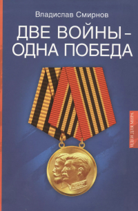Две войны - одна победа