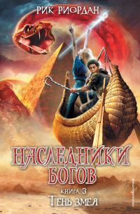 Наследники Богов. Книга 3. Тень змея