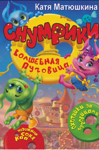 Снумрики. Волшебная пуговица