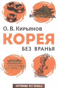 Олег Кирьянов - Корея без вранья