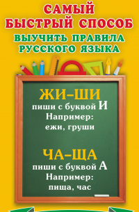 Самый быстрый способ выучить правила русского языка. 1-4 классы