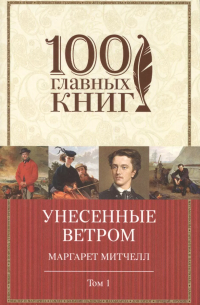 Маргарет Митчелл - Унесенные ветром: роман. В 2 томах. Том 1