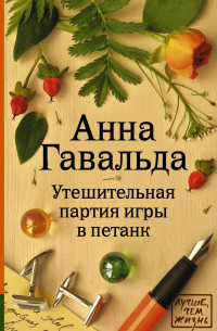 Утешительная партия игры в петанк: роман