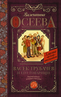 Валентина Осеева - Васек Трубачев и его товарищи