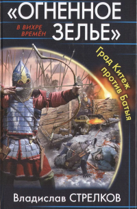 "Огненное зелье". Град Китеж против Батыя