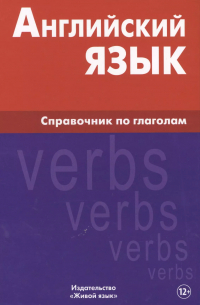 В. И. Володин - Английский язык. Справочник по глаголам. Володин В. И.