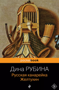 Русская канарейка. Желтухин