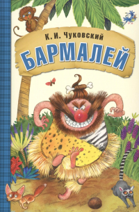  - Бармалей