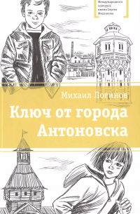 Ключ от города Антоновска