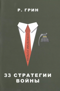 Роберт Грин - 33 стратегии войны