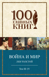 Лев Толстой - Война и мир. III-IV