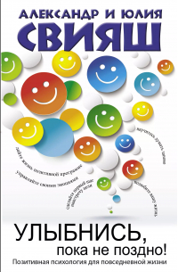 Улыбнись, пока не поздно!