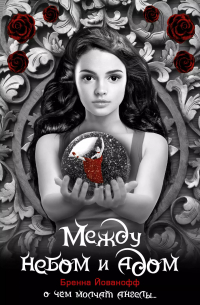 Между небом и адом