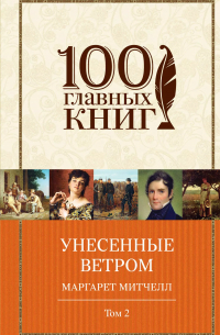 Маргарет Митчелл - Унесенные ветром. Том 2