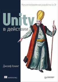 Джозеф Хокинг - Unity в действии. Мультиплатформенная разработка на C#