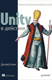 Unity в действии. Мультиплатформенная разработка на C#