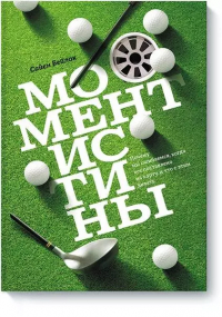Сайен Бейлок - Момент истины