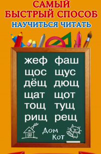  - Самый быстрый способ научиться читать. Слоговые таблицы