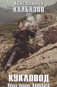 Кукловод. Книга 1. Кавказец