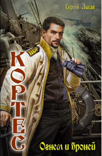 Огнем и броней