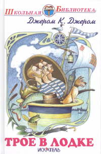 Трое в лодке