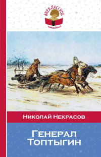 Николай Некрасов - Генерал Топтыгин