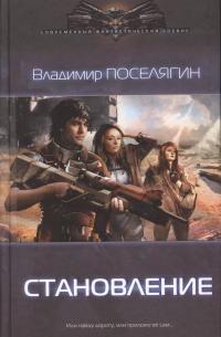 Становление