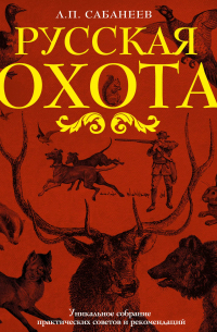 Русская охота
