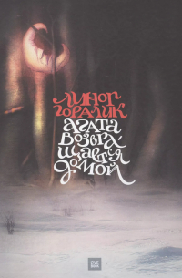 Агата возвращается домой