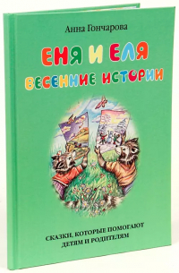 Еня и Еля. Весенние истории