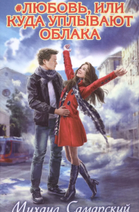 #любовь, или Куда уплывают облака