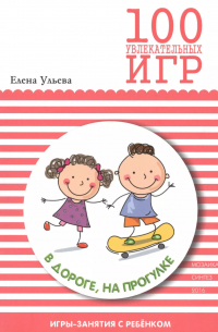 100 увлекательных игр в дороге, на прогулке
