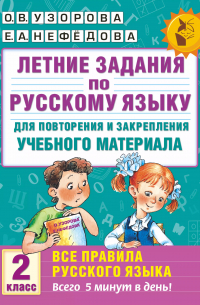 Летние задания по русскому языку для повторения и закрепления учебного материала. Все правила русского языка. 2 класс